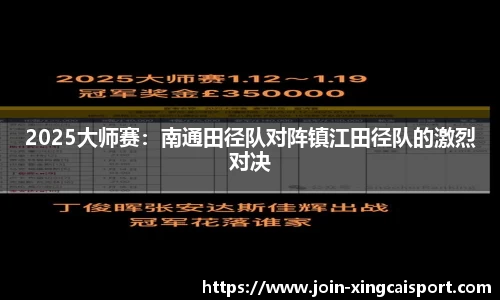 2025大师赛：南通田径队对阵镇江田径队的激烈对决