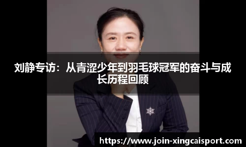 刘静专访：从青涩少年到羽毛球冠军的奋斗与成长历程回顾