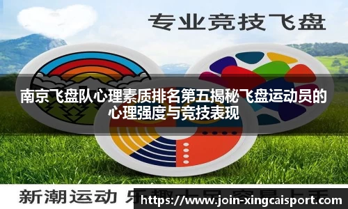 南京飞盘队心理素质排名第五揭秘飞盘运动员的心理强度与竞技表现