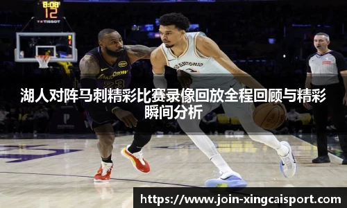 湖人对阵马刺精彩比赛录像回放全程回顾与精彩瞬间分析