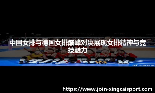 中国女排与德国女排巅峰对决展现女排精神与竞技魅力