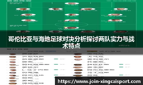 哥伦比亚与海地足球对决分析探讨两队实力与战术特点
