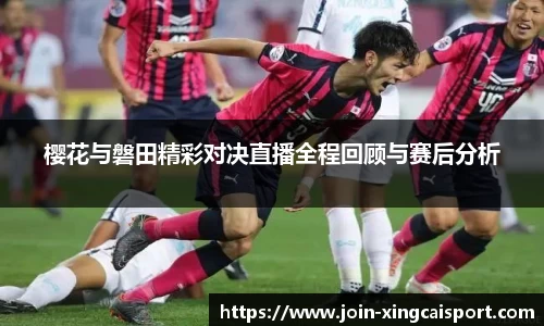 樱花与磐田精彩对决直播全程回顾与赛后分析